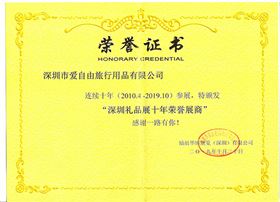 爱自由箱包荣获“深圳礼品展十年荣誉展商”称号