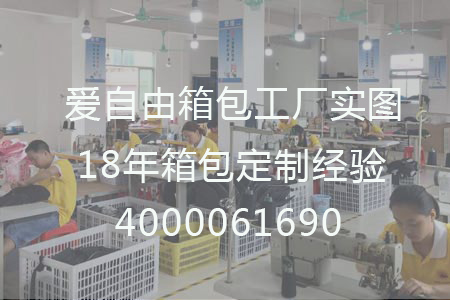找双肩背包代工厂，爱自由箱包厂就非常不错哦。